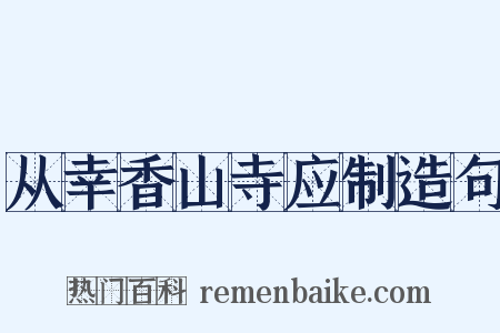 从幸香山寺应制造句是什么意思的图片